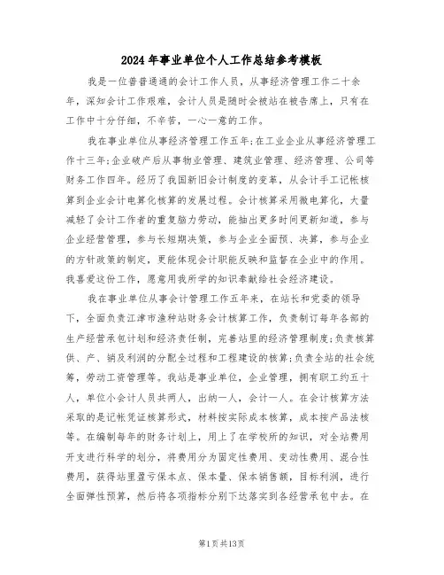 2024年事业单位个人工作总结参考模板（五篇）