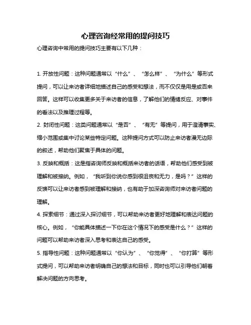 心理咨询经常用的提问技巧