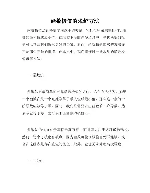 函数极值的求解方法