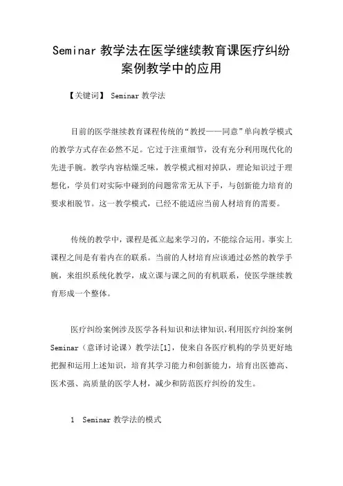 Seminar教学法在医学继续教育课医疗纠纷案例教学中的应用