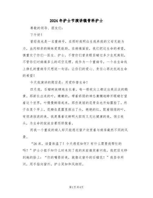 2024年护士节演讲稿骨科护士(二篇)
