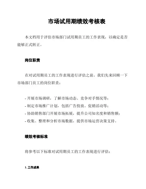 市场试用期绩效考核表