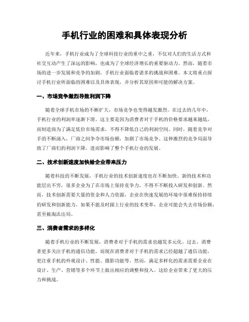 手机行业的困难和具体表现分析