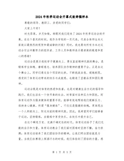 2024年秋季运动会开幕式致辞稿样本(三篇)