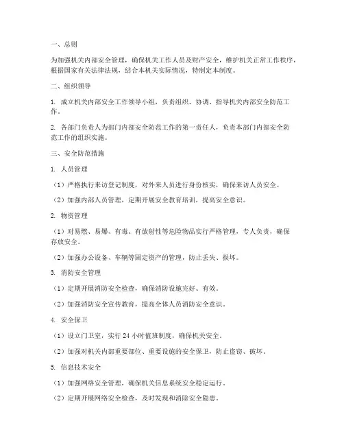 机关内部安全防范管理制度