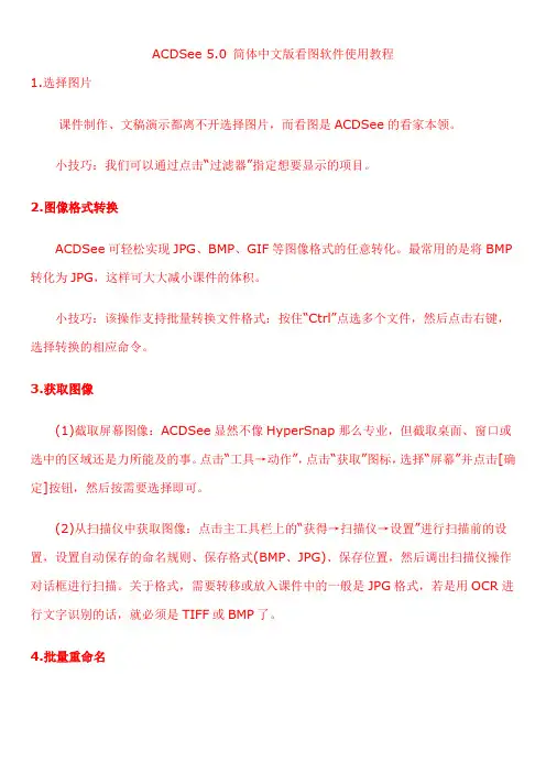 ACDSee 5.0 简体中文版看图软件使用教程
