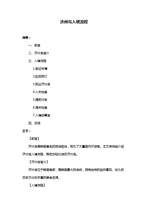 济州岛入境流程
