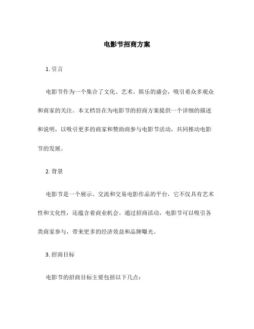 电影节招商方案