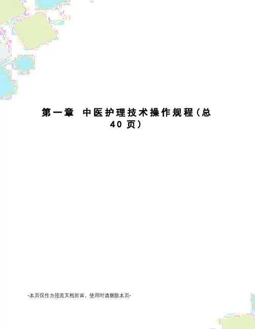 中医护理技术操作规程