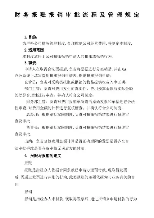 公司财务报账流程及规定