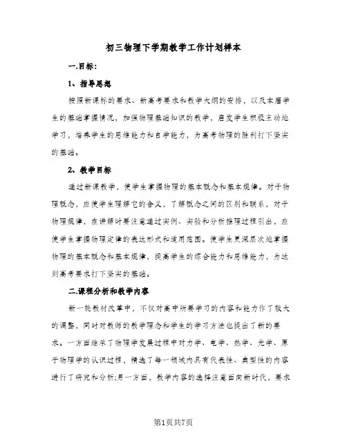 初三物理下学期教学工作计划样本（3篇）