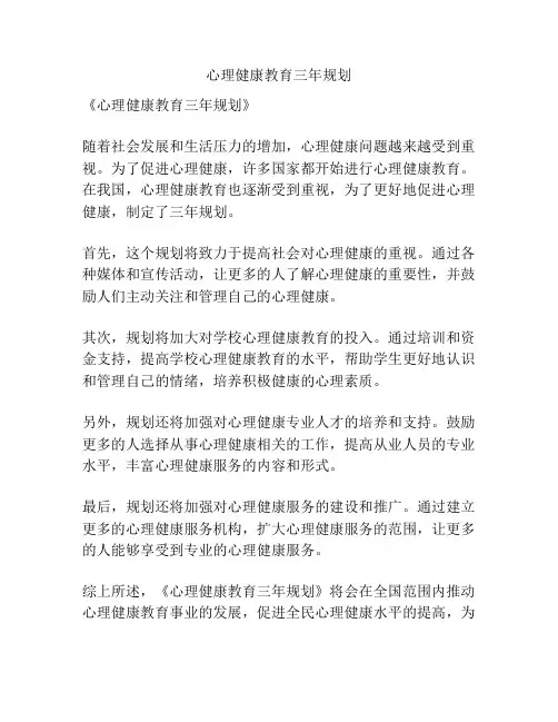 心理健康教育三年规划