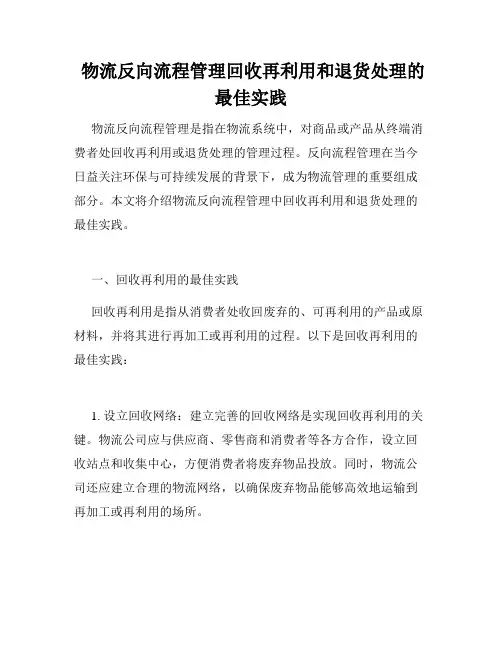  物流反向流程管理回收再利用和退货处理的最佳实践