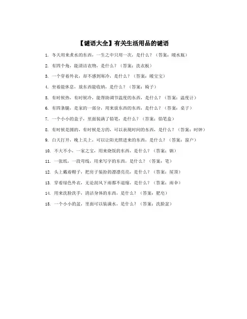 【谜语大全】有关生活用品的谜语