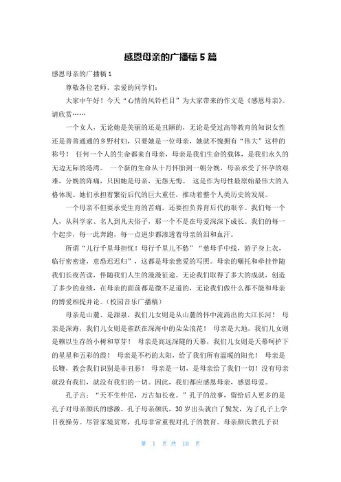 感恩母亲的广播稿5篇