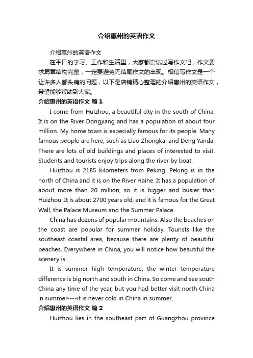 介绍惠州的英语作文