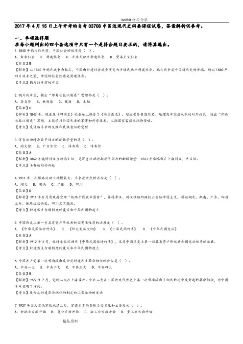 201804月自学考试我国近现代史纲要[03708]试题及答案解析详细版