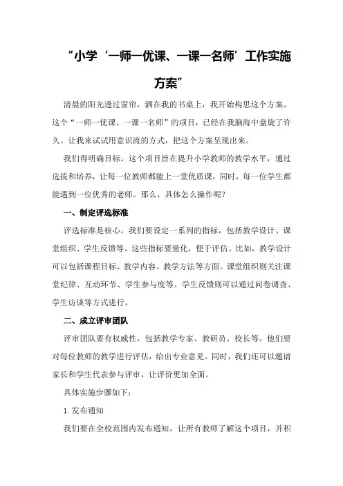 小学“一师一优课、一课一名师”工作实施方案