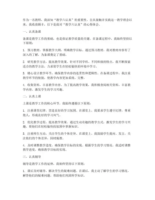 教学六认真心得体会