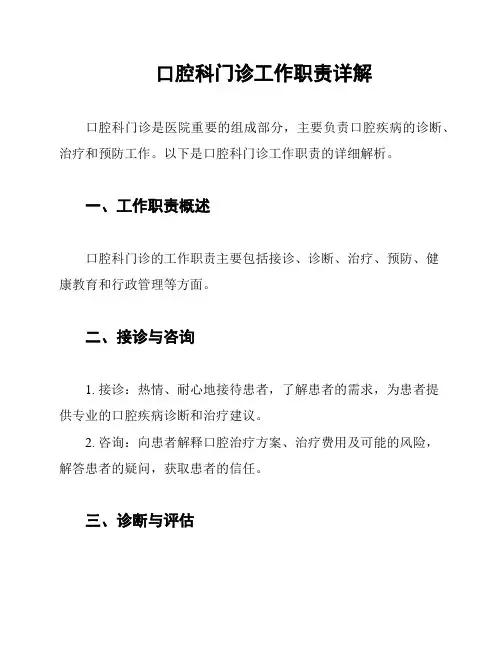 口腔科门诊工作职责详解