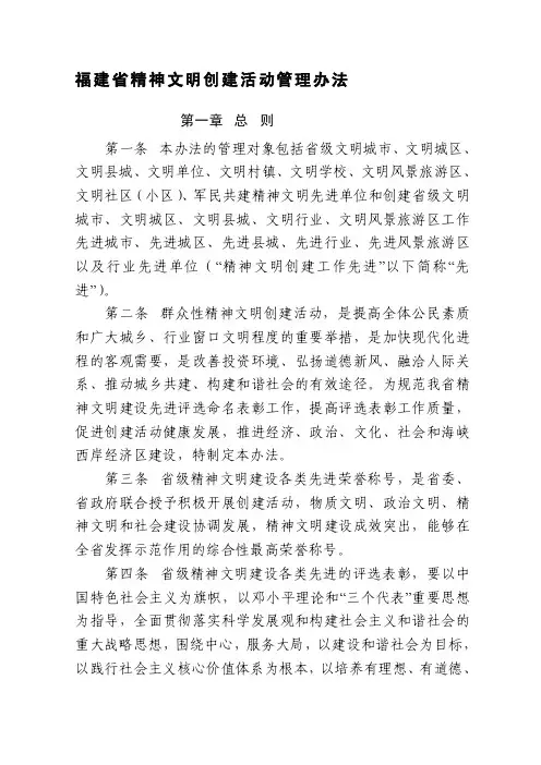 福建省精神文明创建活动管理办法[整理版]