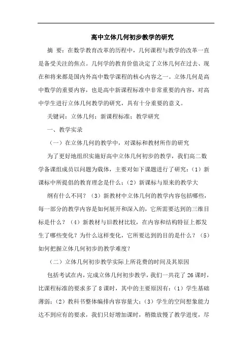 高中立体几何初步教学的研究