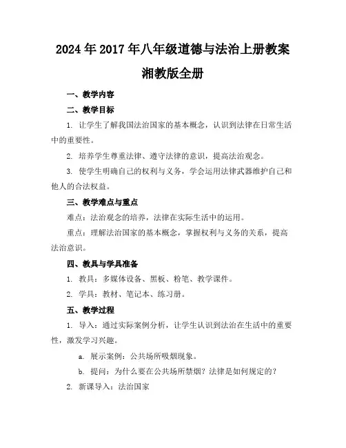 2024年2017年八年级道德与法治上册教案湘教版全册