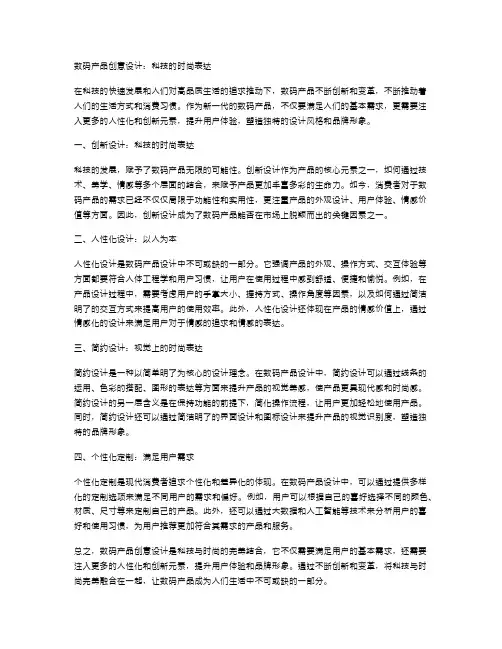 数码产品创意设计：科技的时尚表达