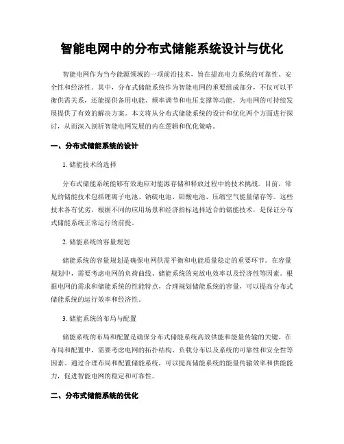 智能电网中的分布式储能系统设计与优化