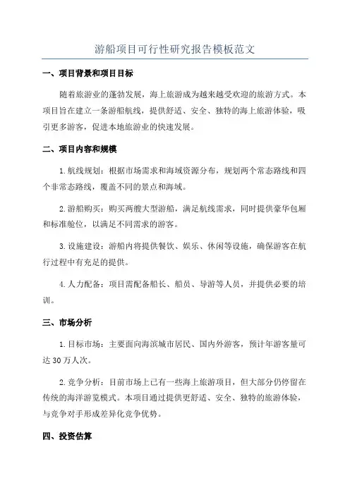 游船项目可行性研究报告模板范文