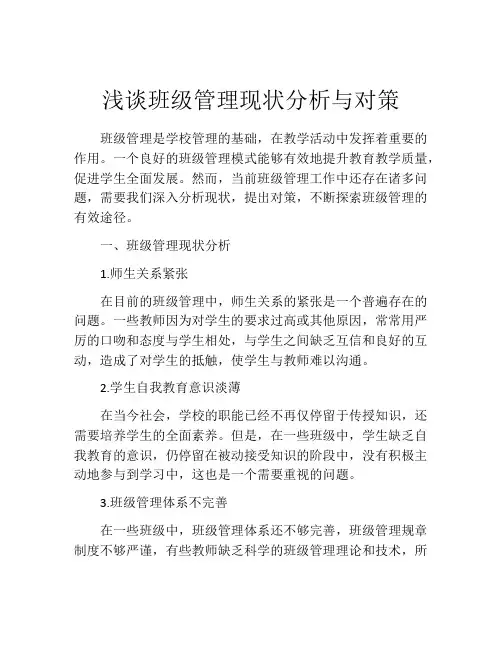 浅谈班级管理现状分析与对策