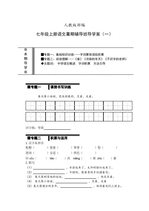人教版部编七年级上册语文暑期辅导班导学案word版(含答案)一