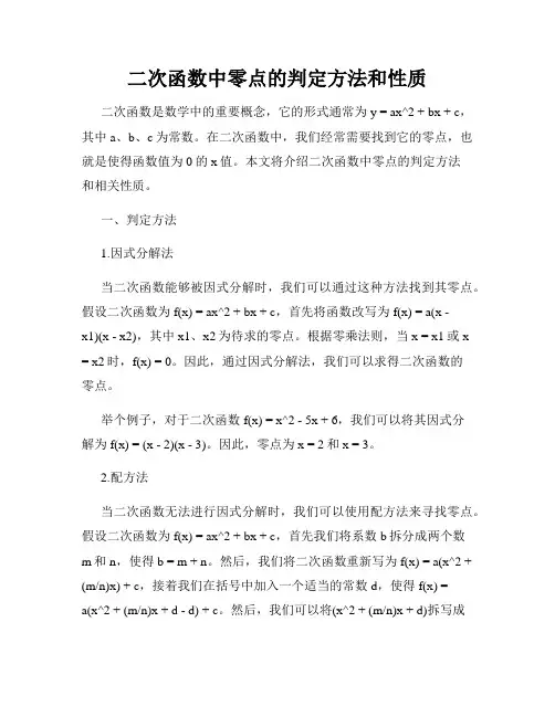 二次函数中零点的判定方法和性质