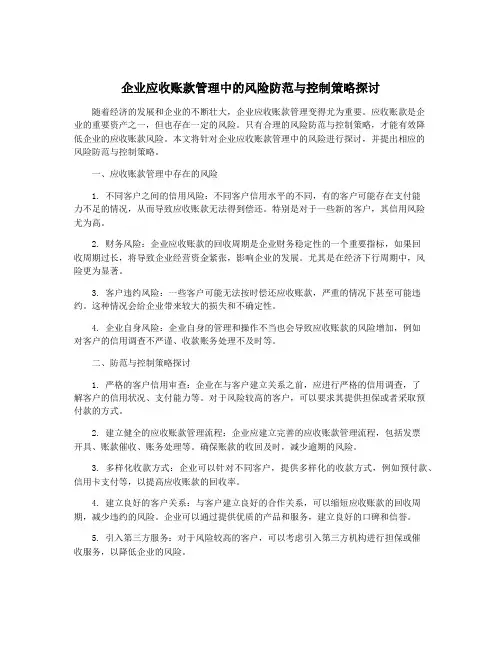 企业应收账款管理中的风险防范与控制策略探讨