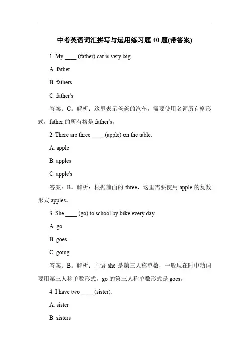 中考英语词汇拼写与运用练习题40题(带答案)