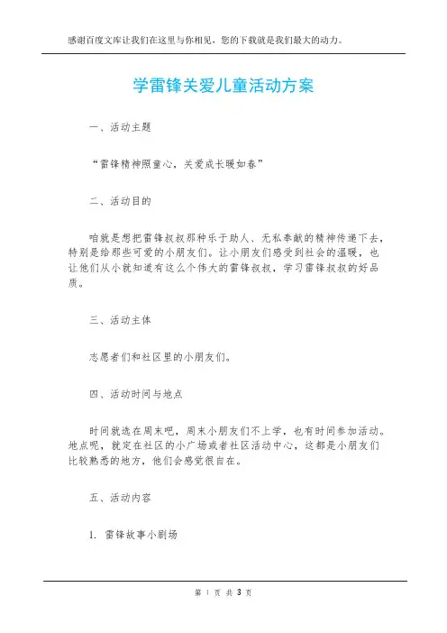 学雷锋关爱儿童活动方案