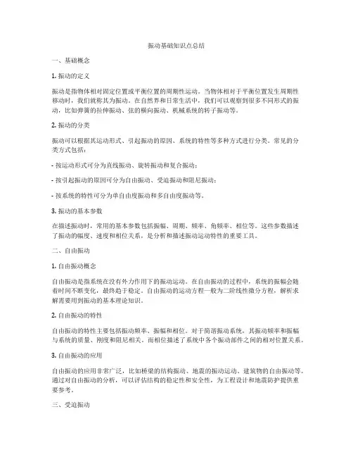 振动基础知识点总结