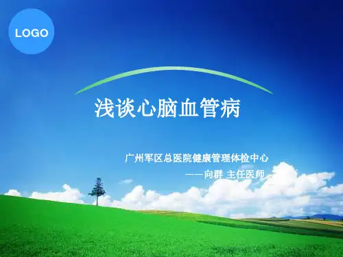 浅谈心脑血管疾病