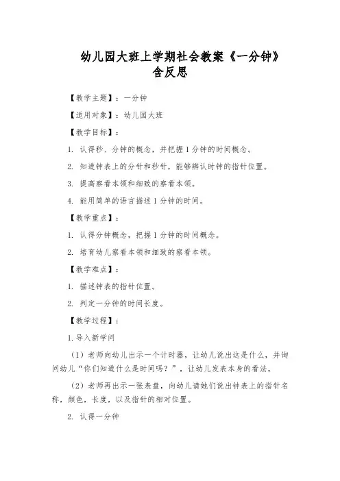 幼儿园大班上学期社会教案《一分钟》含反思