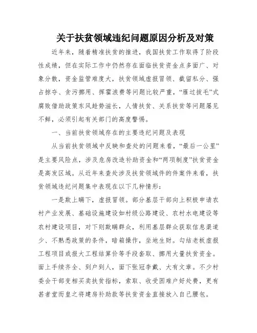 关于扶贫领域违纪问题原因分析及对策