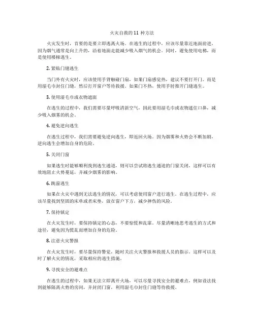 火灾自救的11种方法