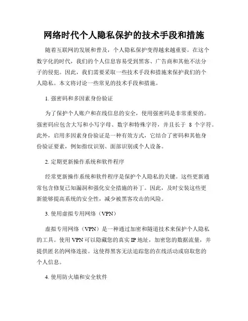 网络时代个人隐私保护的技术手段和措施