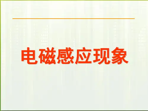 高中物理电磁感应现象精品新人教版选修-.ppt