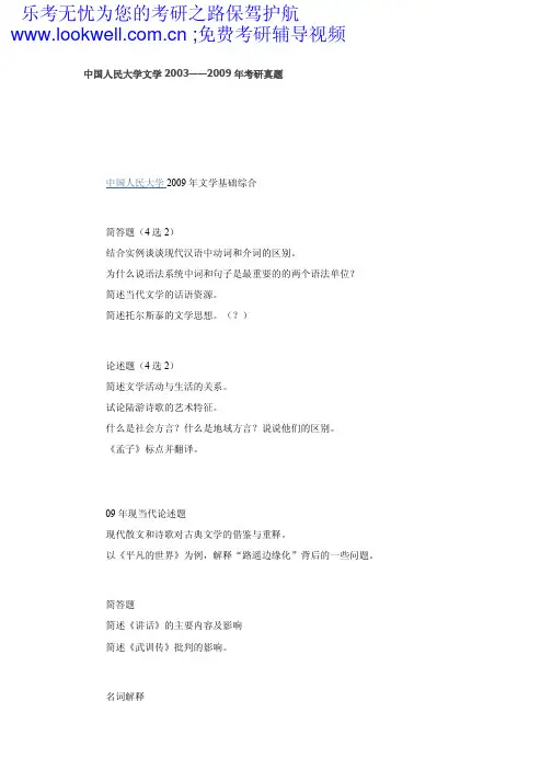 中国人民大学文学2003――2009年考研真题