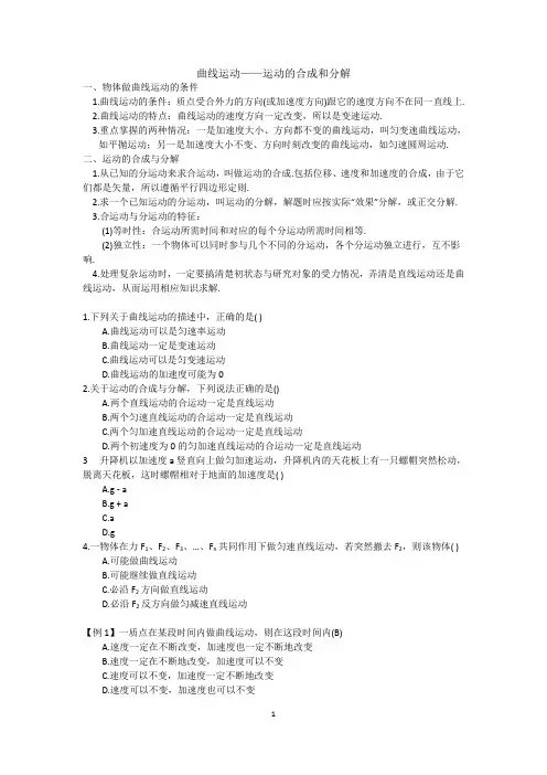 曲线运动分析——运动的合成和分解