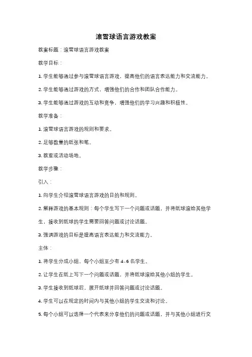 滚雪球语言游戏教案