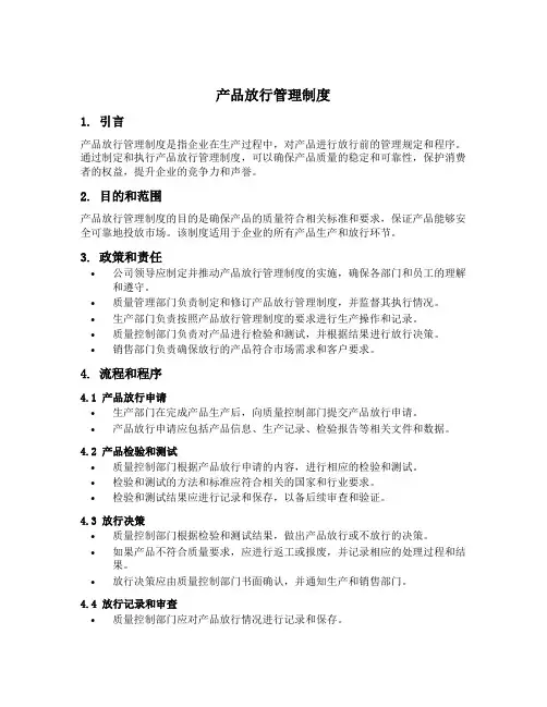 产品放行管理制度