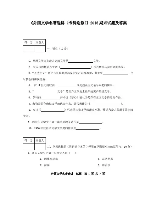 《外国文学名著选讲(专科选修)》2016期末试题及答案