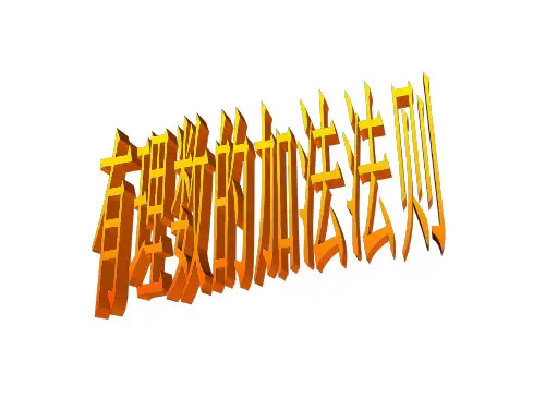 有理数的加法法则--华师大版
