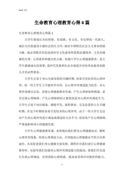 生命教育心理教育心得8篇
